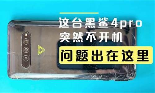 黑鲨手机突然黑屏了 开不了机怎么办_黑鲨手机突然黑屏了 开不