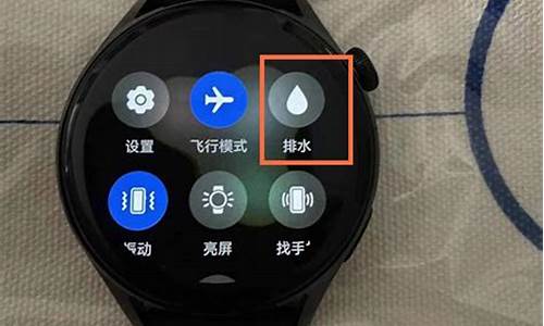 华为手表的排水是什么意思_华为watch 排水