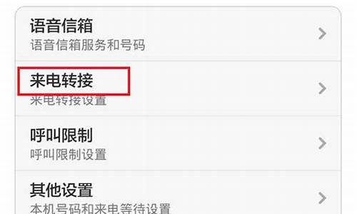 来电转接怎么设置 小米_电信小米手机来电转接设置失败怎么回事