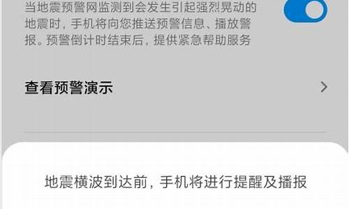 红米手机地震预警设置在哪里_红米手机地震预警设置