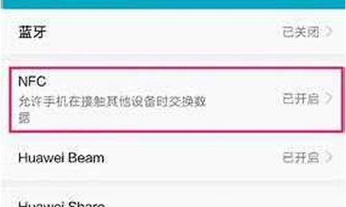 华为手机怎么添加nfc功能卡_华为手机怎么添加NFC
