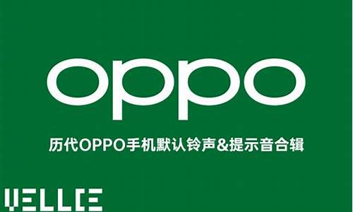 oppo手机默认铃声未来_oppo手机默认铃声