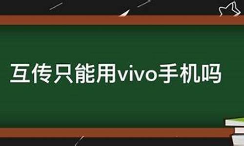 互传只能在vivo手机之间用吗_互传只能在vivo手机之间用吗怎么弄