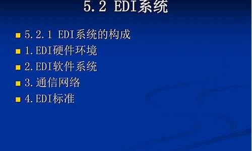 edi硬件_EDI硬件设备包括