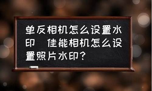 相机水印如何设置_单反相机水印怎么设置大小