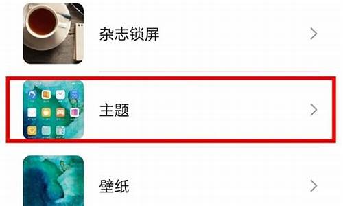 e8手机如何更换主题_e8手机如何更换主题图标